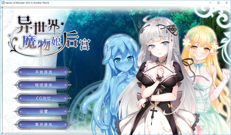 異世界モンスターガールズ / 异世界魔物娘后宫-皑雪