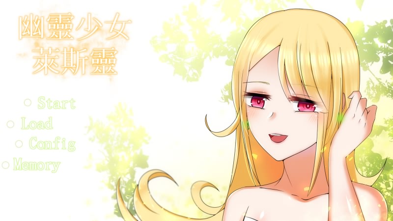 幽霊少女レスリーン / 幽灵少女莱斯灵-皑雪