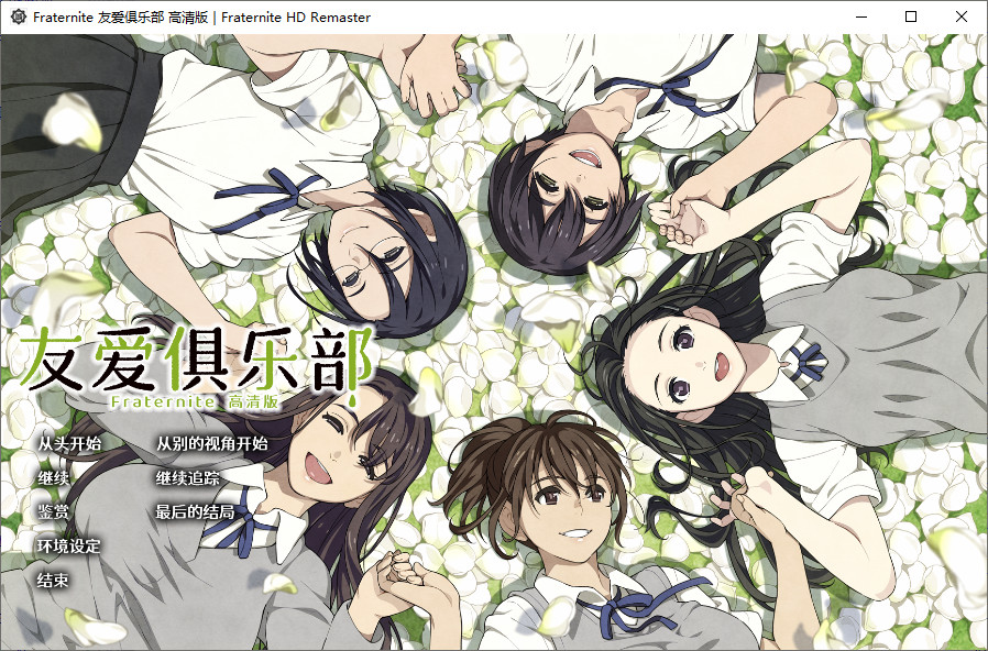 フラテルニテ HDリマスター / Fraternite 友爱俱乐部 高清版 汉化硬盘版-皑雪
