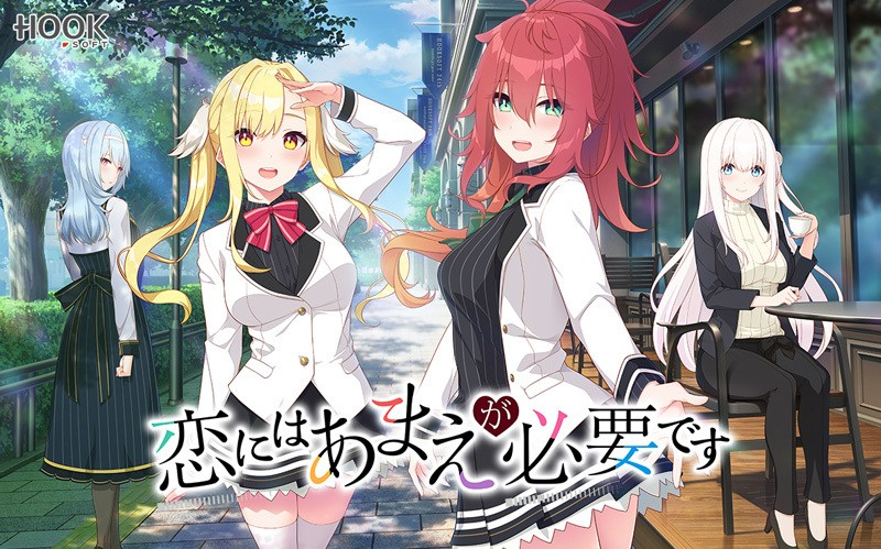 恋にはあまえが必要です / 恋爱少不了撒娇 V1.4汉化硬盘版-皑雪
