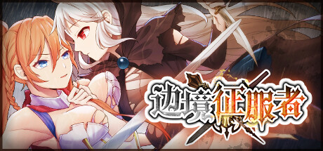 辺境の征服者 / 边境征服者 无码汉化硬盘版-皑雪