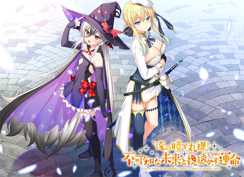 俺の瞳で丸裸！ 不可知な未来と視透かす運命<硬碟版>-皑雪