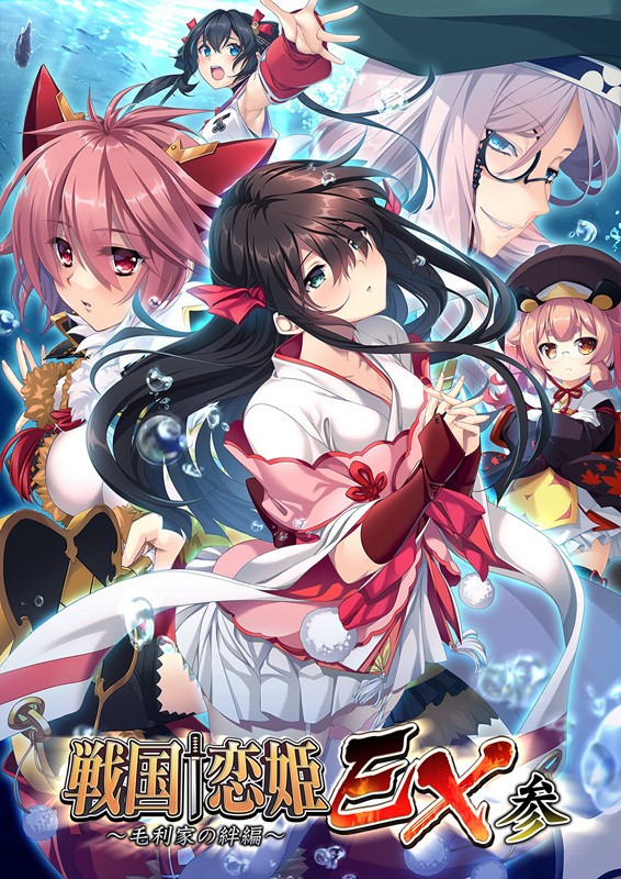戦国†恋姫EX参 ～毛利家の絆編～<安裝版>-皑雪