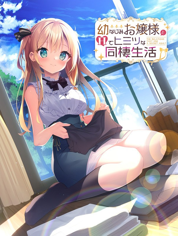 幼なじみお嬢様とHでヒミツな同棲生活 / 与青梅竹马大小姐甜密性福的同居生活 汉化硬盘版-皑雪