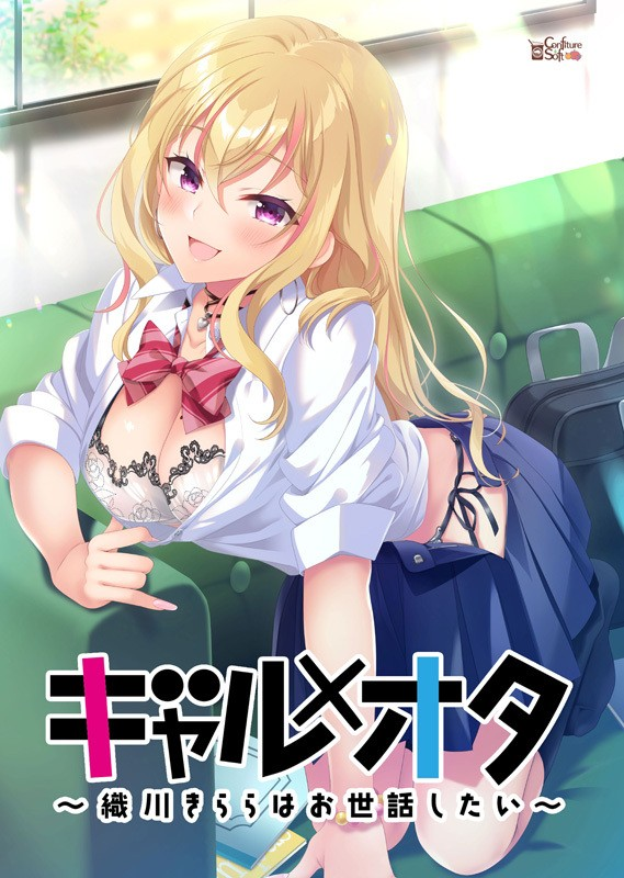 ギャル×オタ ～織川きららはお世話したい～<硬碟版>[日文]-皑雪