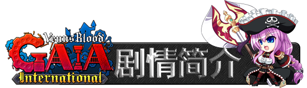 图片[2]-VenusBlood GAIA International 无码汉化硬盘版[官方中文]-皑雪