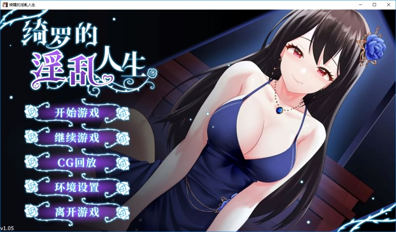 綺羅のエロティックライフ / 绮罗的淫乱人生 无码汉化硬盘版[官方简繁中日英文]-皑雪