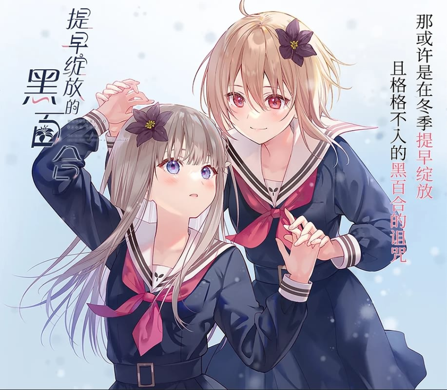 早咲きのくろゆり/ 提早绽放的黑百合 汉化硬盘版[官方中日文]-皑雪