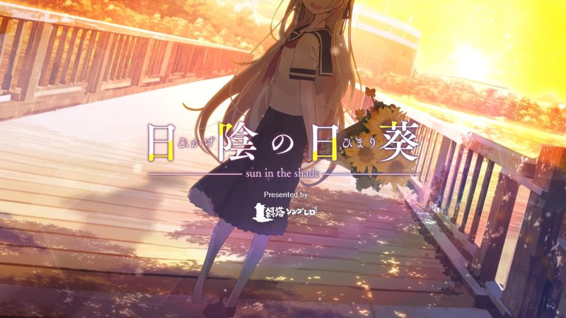 日陰の日葵 – sun in the shade / 背阴的日葵(荫处的向阳花) 汉化硬盘版[绿茶汉化组]-皑雪
