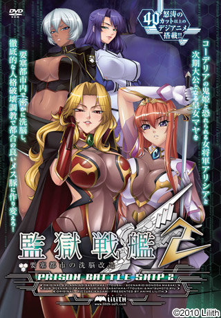監獄戦艦2 ～要塞都市の洗脳改造～ 完全版 无码汉化硬盘版[傲月个人汉化]-皑雪