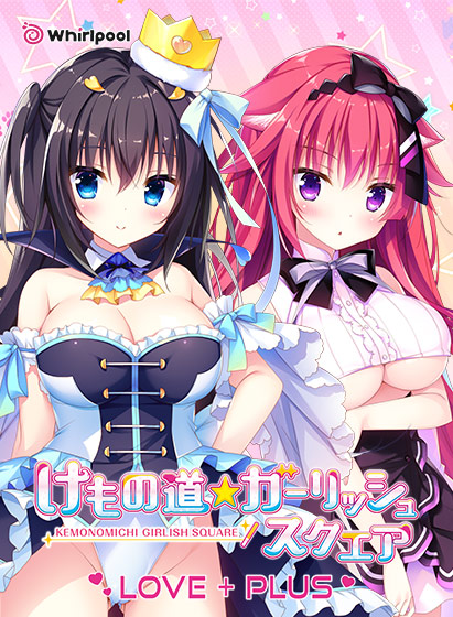 けもの道☆ガーリッシュスクエア LOVE+PLUS/兽娘道 ☆ Girlish Square 无码汉化硬盘版-皑雪