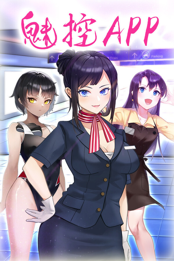 魅のアプリ / 魅App 无码汉化硬盘版[官方简繁中日英文]-皑雪