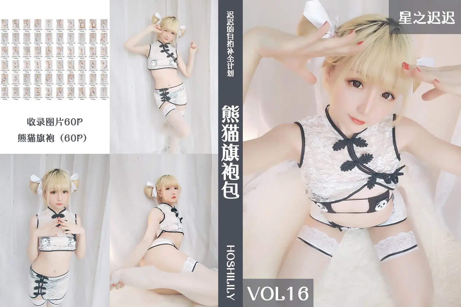 星之迟迟 Vol.016 熊猫旗袍-皑雪