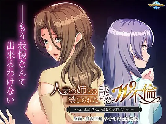 人妻の姉との禁じられた誘惑W不倫 ～ね、ねえさん、嫁より気持ちいい～-皑雪