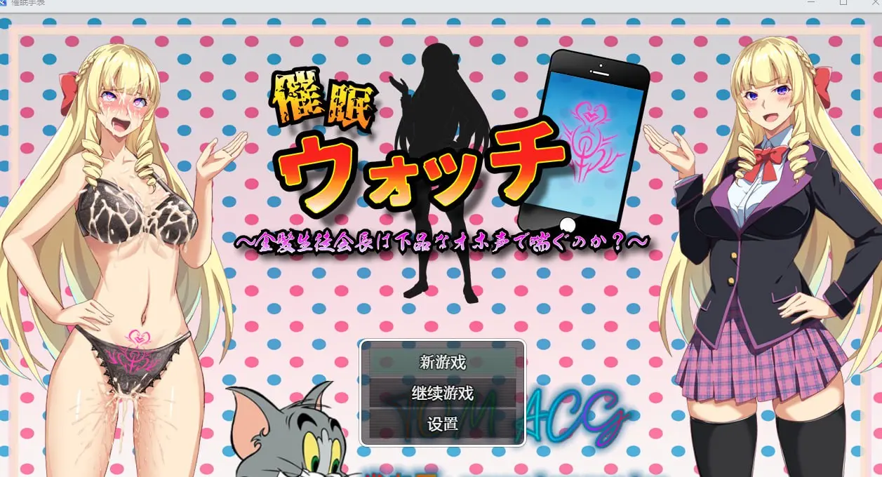 催眠手机 催○ウォッチ ～金髪生徒会長は下品なオホ声で喘ぐのか?～ 云翻汉化版-皑雪