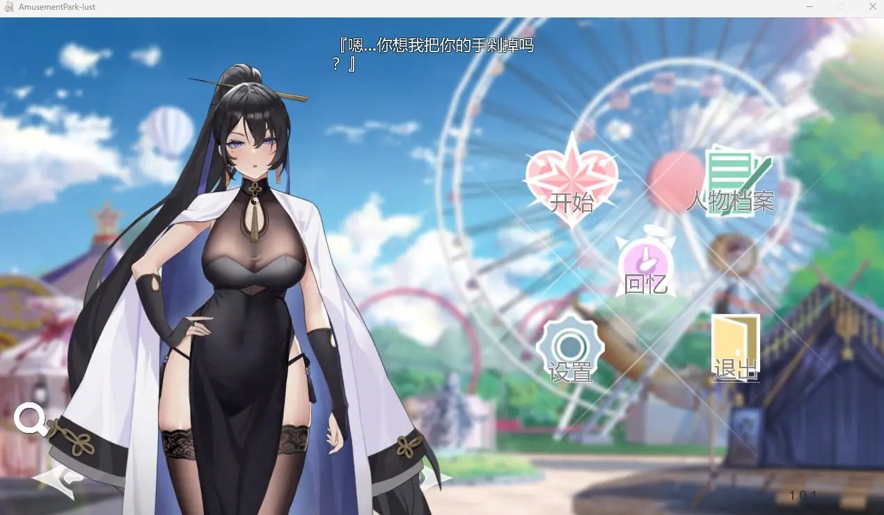 幻欲游乐园 AmusementPark-lust v1.0.1 官方中文-皑雪
