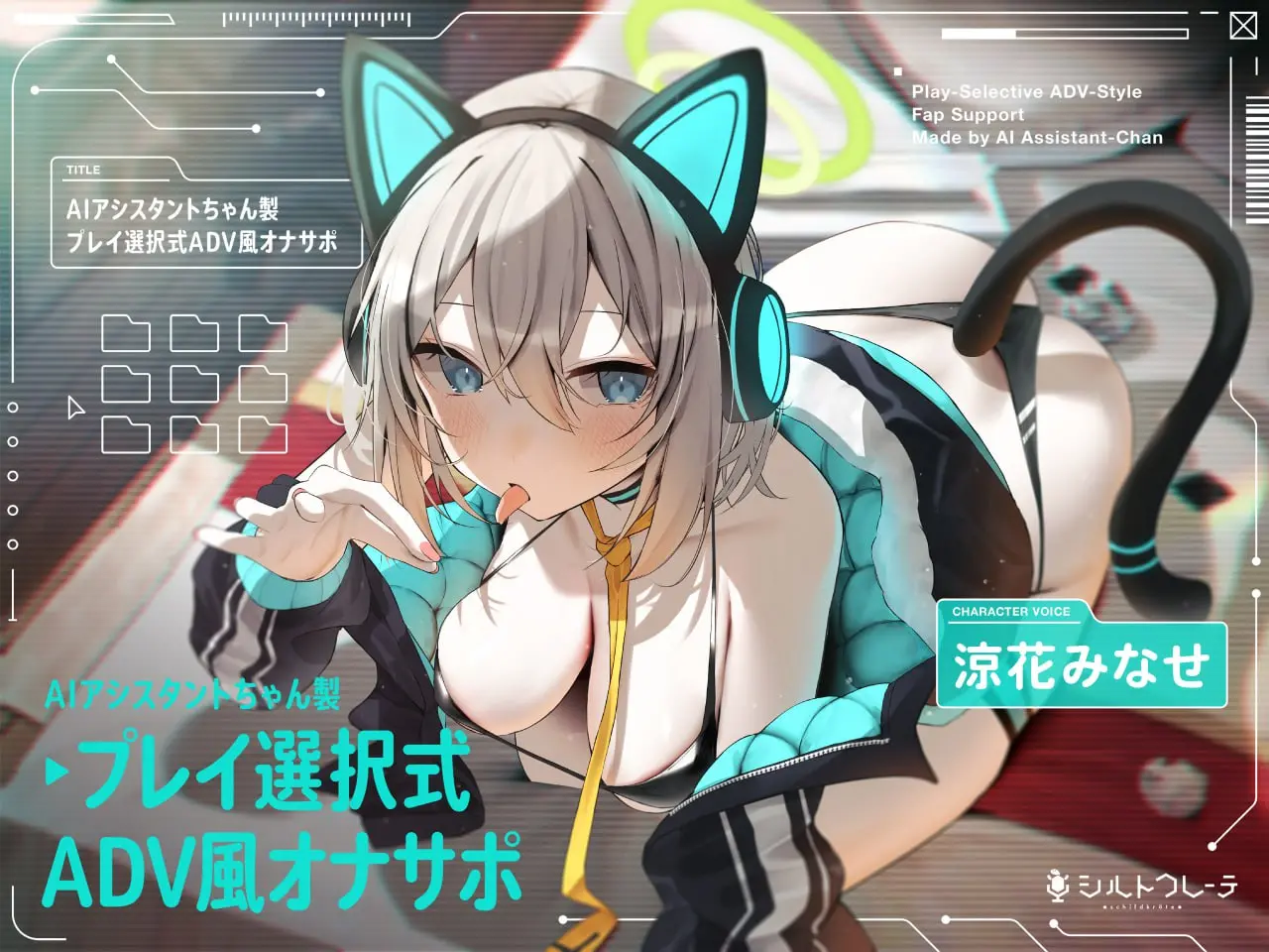 【繁体中文版】AIアシスタントちゃん製プレイ選択式ADV風オナサポ-皑雪
