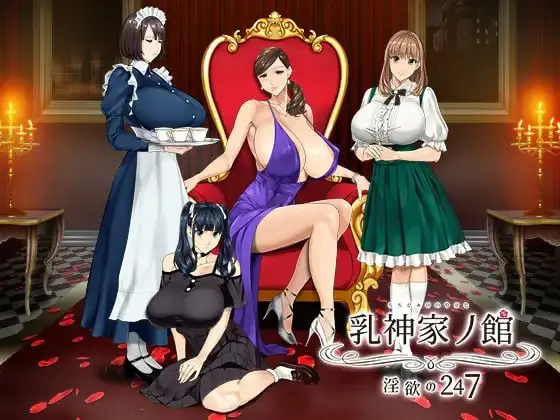 乳神家の館～淫欲の247～-皑雪