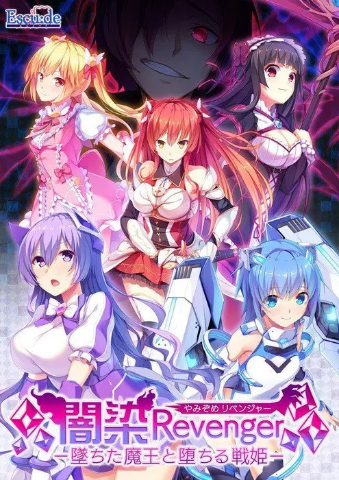 闇染Revenger -墜ちた魔王と堕ちる戦姫--皑雪