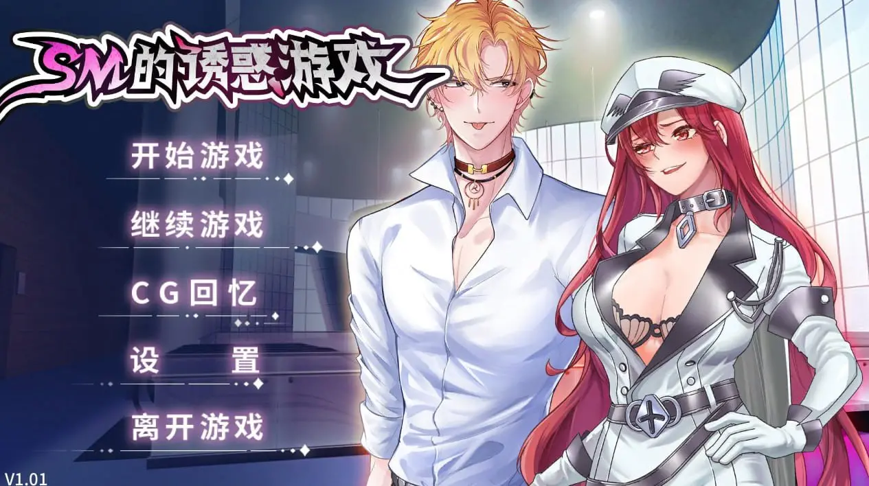 SM的诱惑游戏 V1.01-皑雪