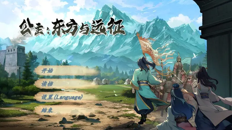 东方与远征（Princess: The East and the Expedition）Build.15090371步兵版 STEAM官中-国语-皑雪