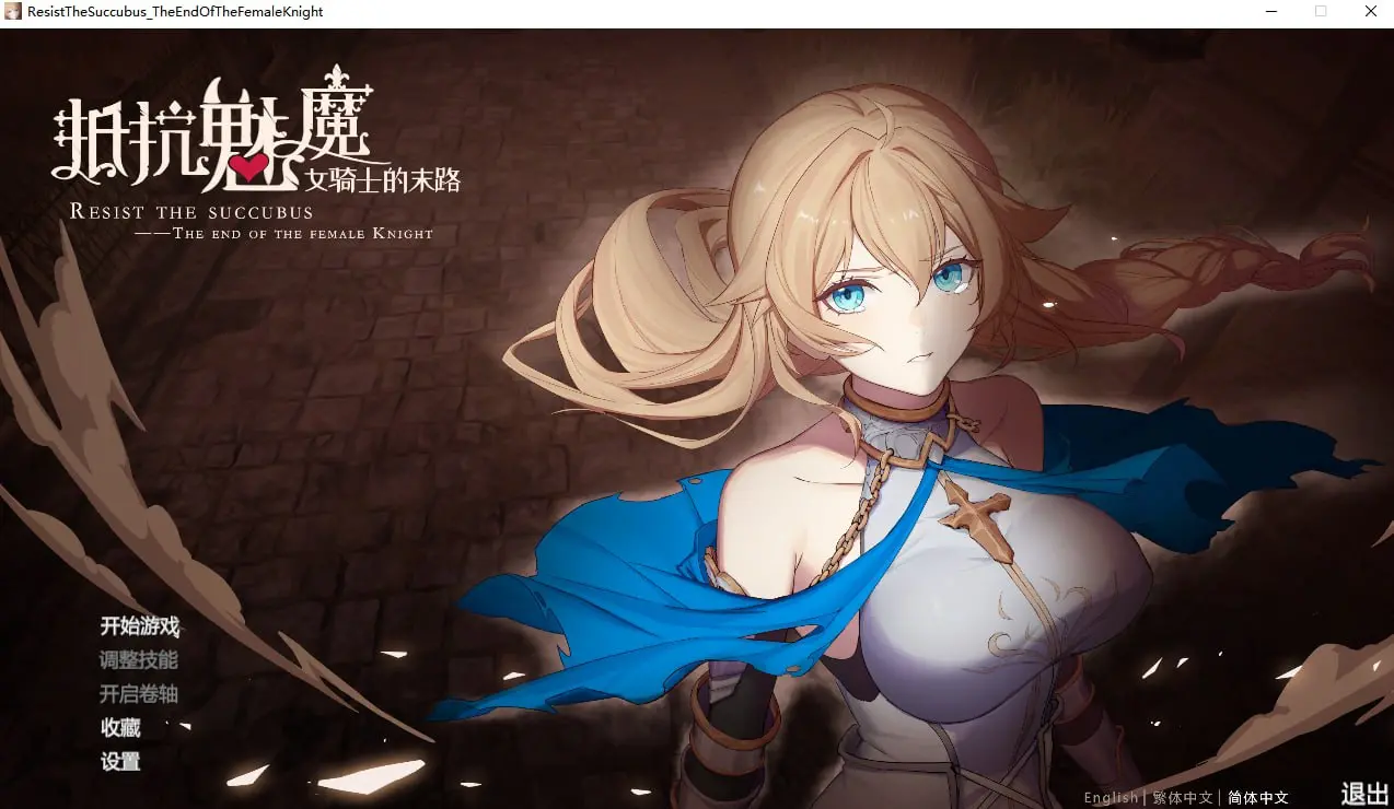 抵抗魅魔-被魔纹侵蚀的女骑士的末路-皑雪
