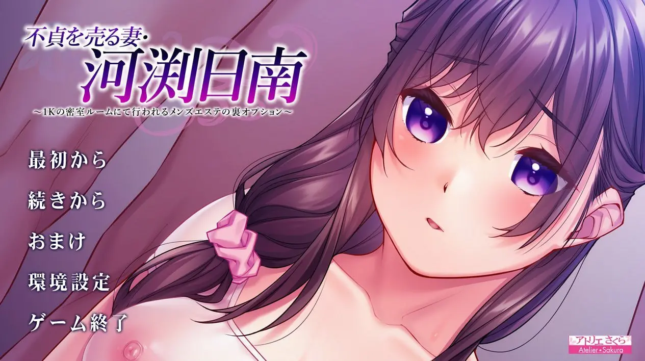 不貞を売る妻・河渕日南 ～1Kの密室ルームにて行われるメンズエステの裏オプション～-皑雪