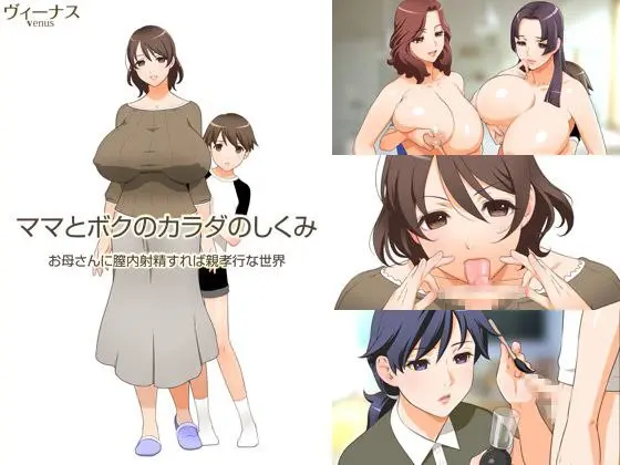 ママとボクのカラダのしくみ お母さんに膣内射精したら親孝行な世界-皑雪