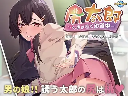尻太郎~ 屁股引领的奇妙旅程~ (PLC 译名) 尻太郎～お尻が導く珍道中～-皑雪