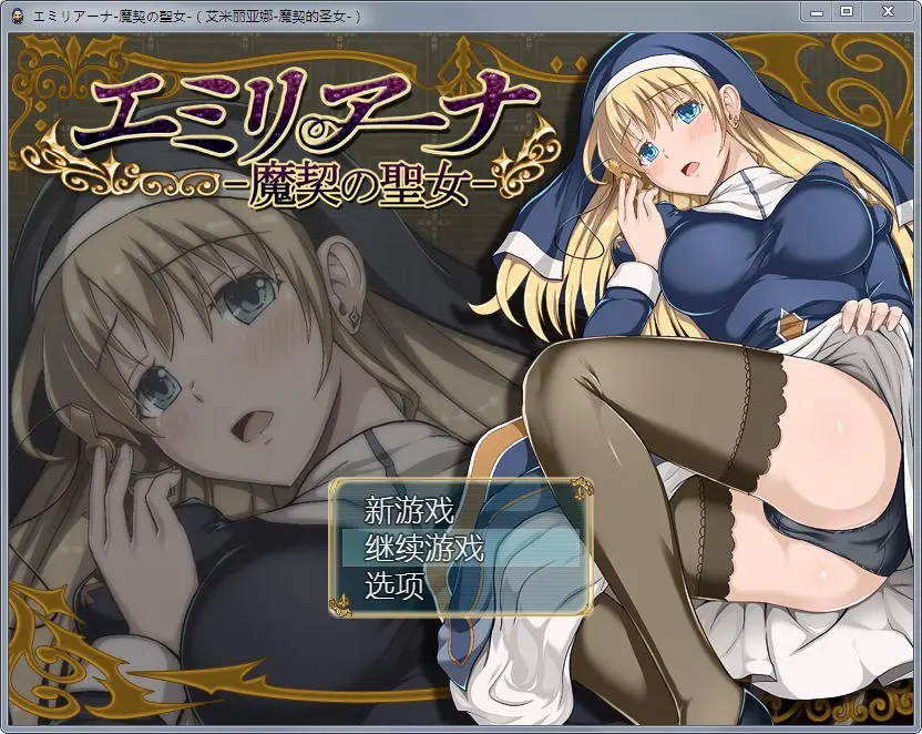 [RPG/汉化/全动态] 艾米莉亚娜：魔契的圣女2.0全DLC V4-皑雪