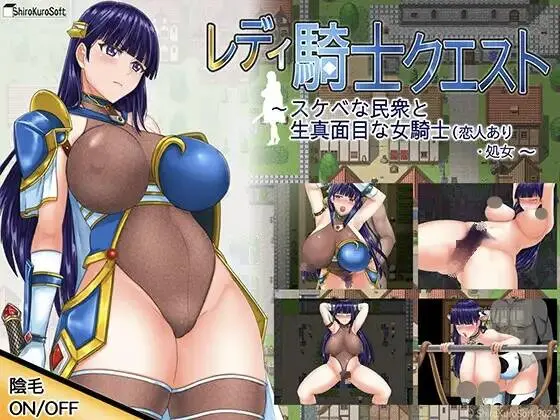女骑士的任务：好色的民众与严肃的女骑士（lover·处女）/レディ騎士quest レベな民と生マジな女騎士-皑雪
