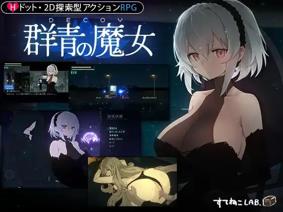 群青的魔女 (DECOY 群青の魔女)-皑雪