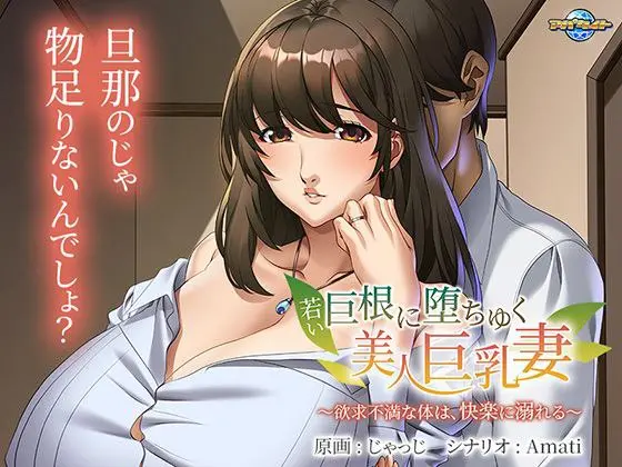若い巨根に堕ちゆく美人巨乳妻 ～欲求不満な体は、快楽に溺れる～-皑雪