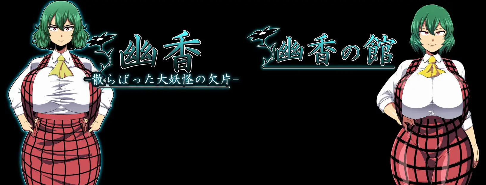 幽香的RPG游戏-皑雪