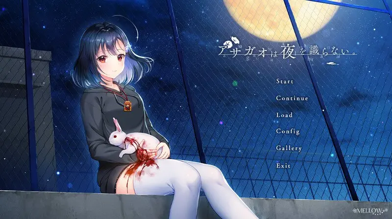 牵牛花不识夜间(アサガオは夜を識らない)V1.01 AI汉化+全CG-皑雪