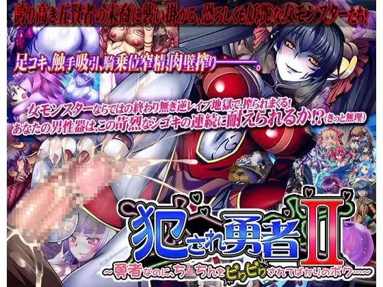 被侵犯的勇者II ～身为勇者，小弟弟却总是被玩弄……～-皑雪