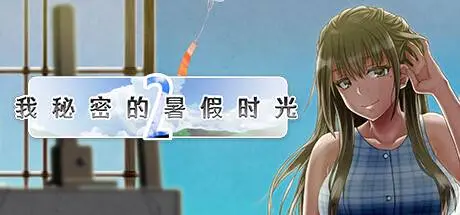 我秘密的暑假时光2 官中步兵版 (My Special Summer Vacation 2)-皑雪