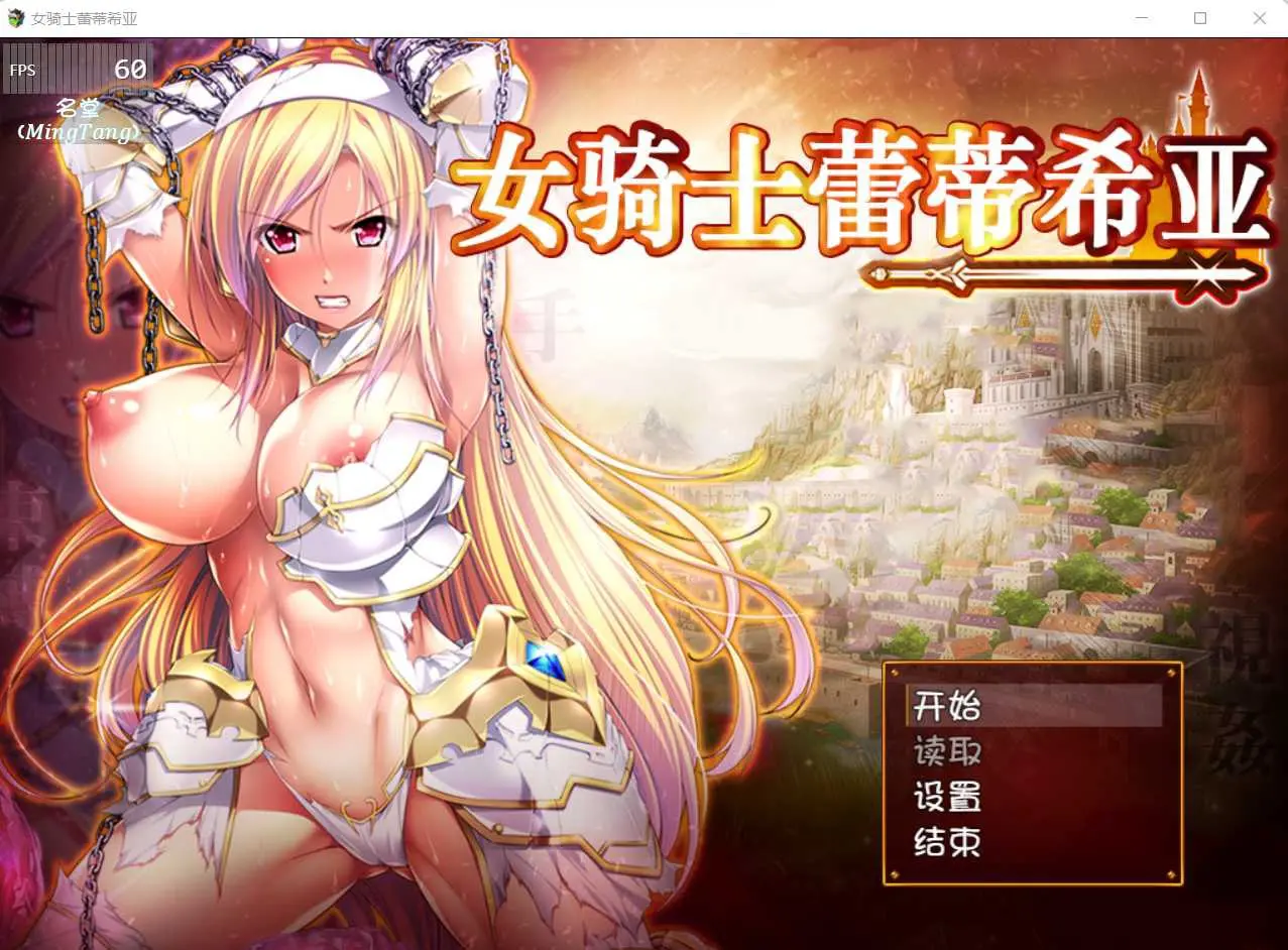 女骑士蕾蒂西亚 V1.10 PC+安卓精修汉化修复版+CG-皑雪