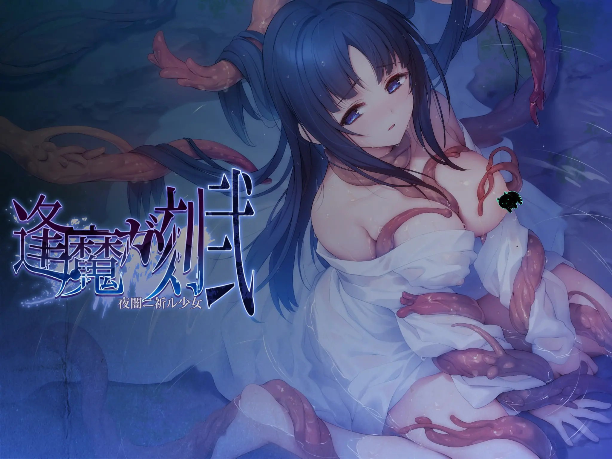 逢魔ガ刻1-2-皑雪