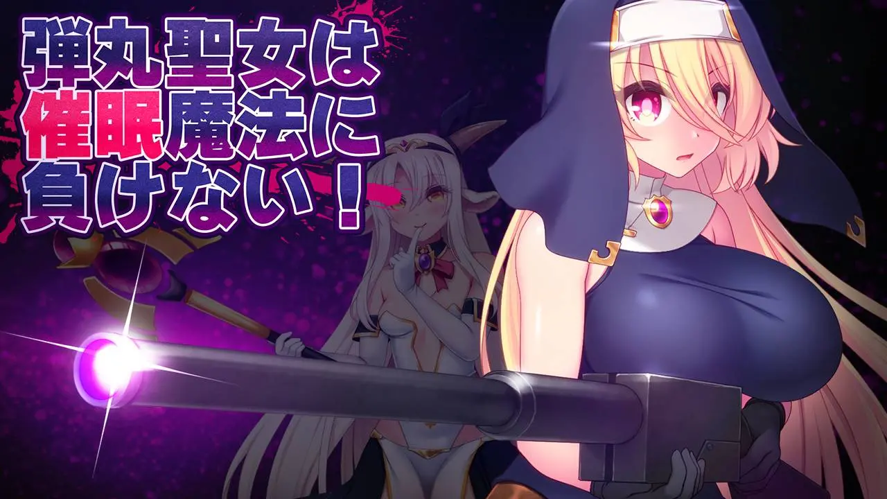 子弹圣女不会输给催眠魔法! (弾丸聖女は催眠魔法に負けない!)-皑雪
