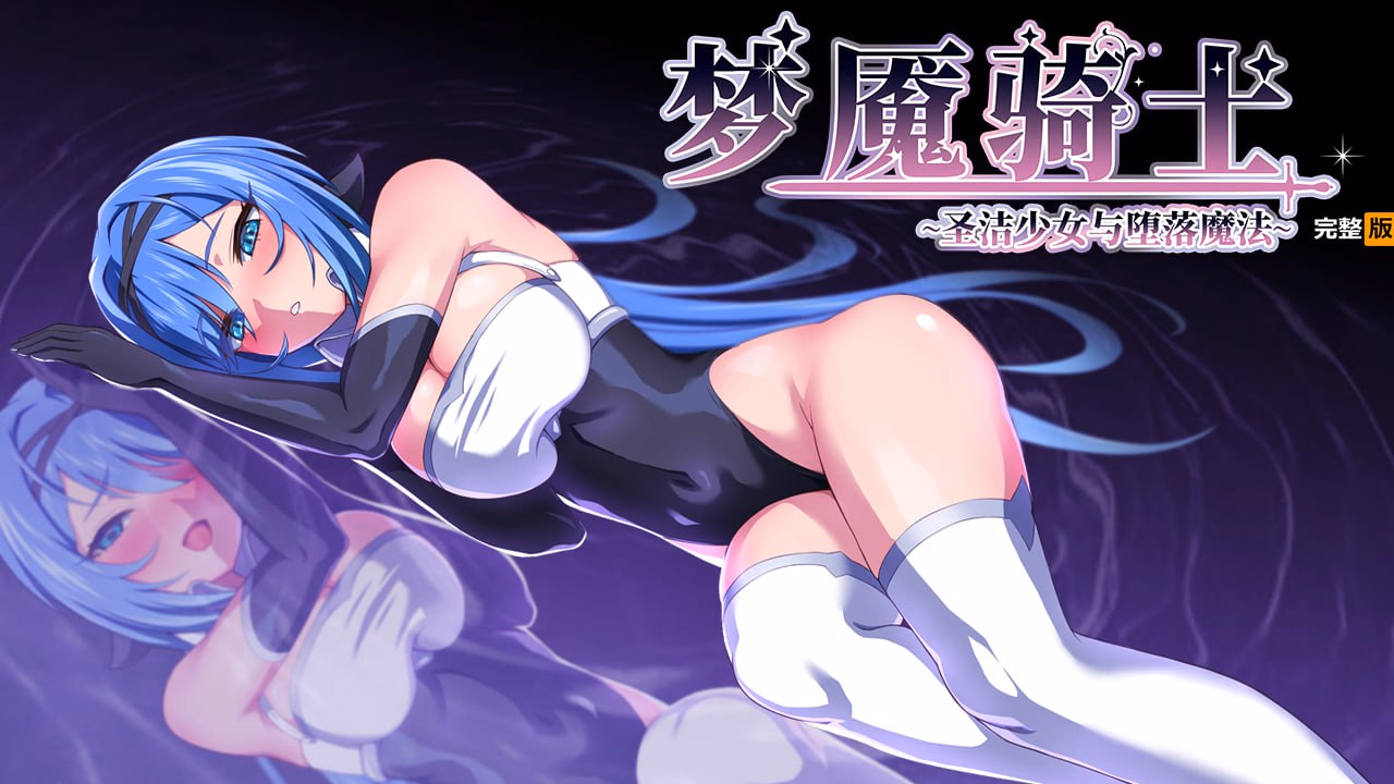 梦魇骑士 ~圣洁少女与堕落魔法-皑雪