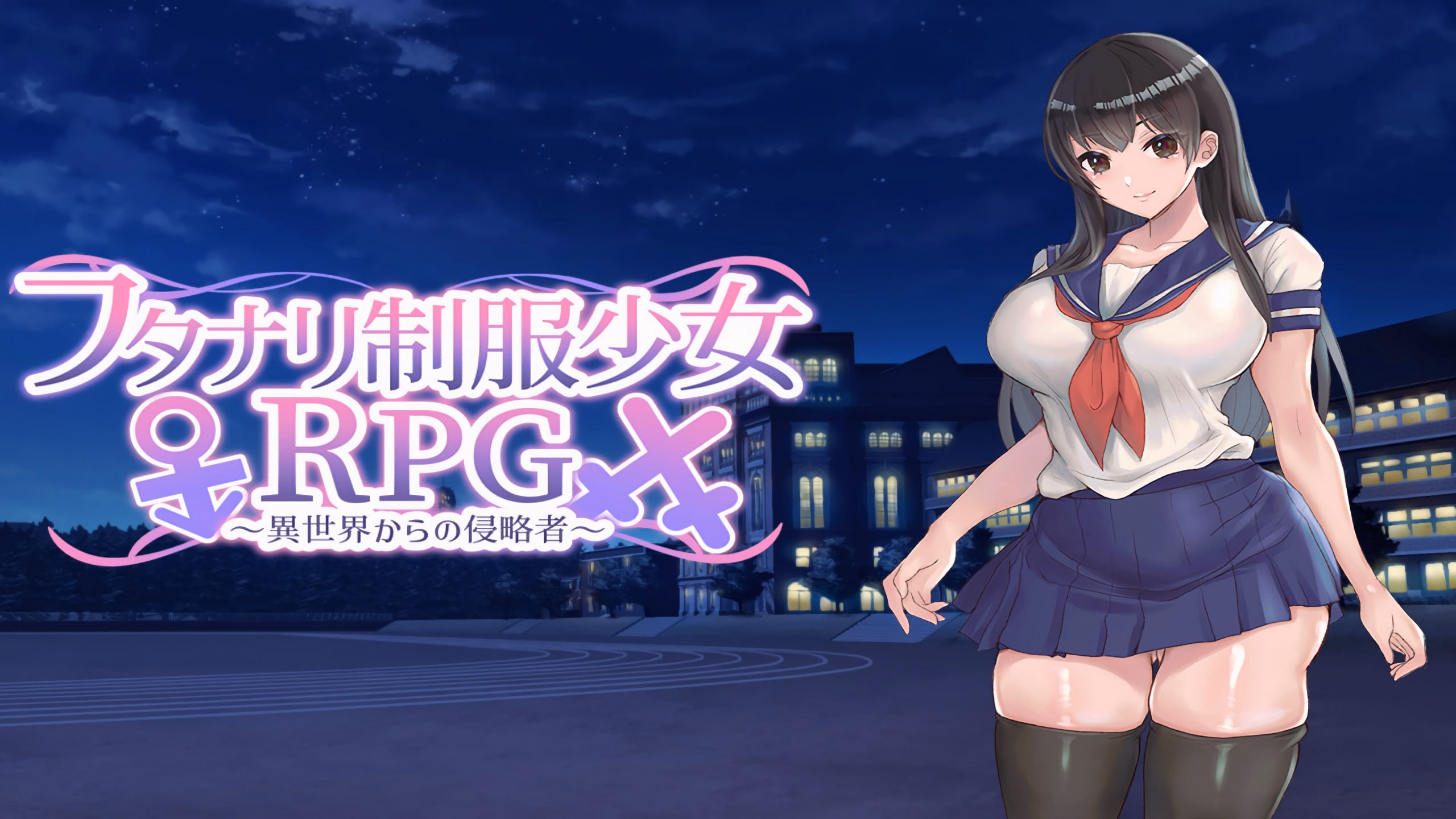 扶她制服少女RPG～来自异世界的侵略者～-皑雪