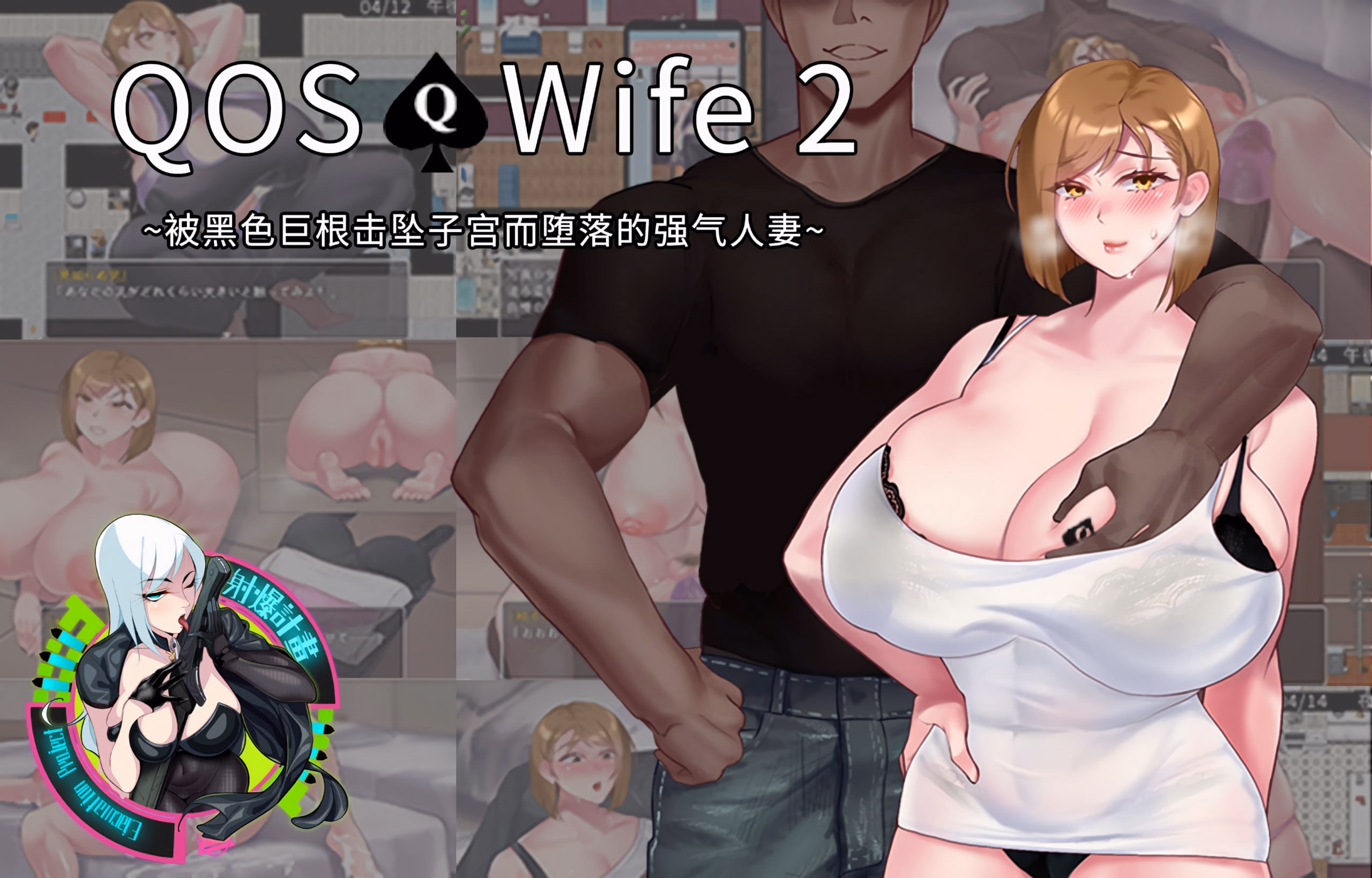 QOSWife2：被黑色巨物击坠的强气人妻-皑雪
