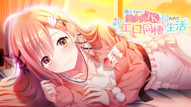 本是社畜的我被JK美少女捡回了家，从此过上了性福的同居生活-皑雪