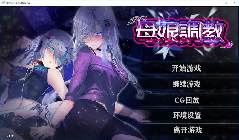 母娘调教 无码汉化硬盘版[官方中日文]-皑雪