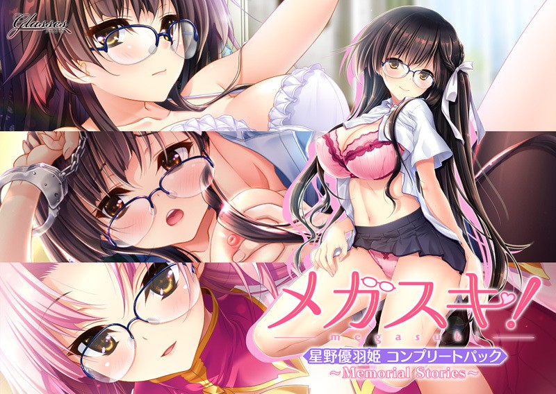 メガスキ！～Memorial Stories～ 星野優羽姫コンプリートパック-皑雪