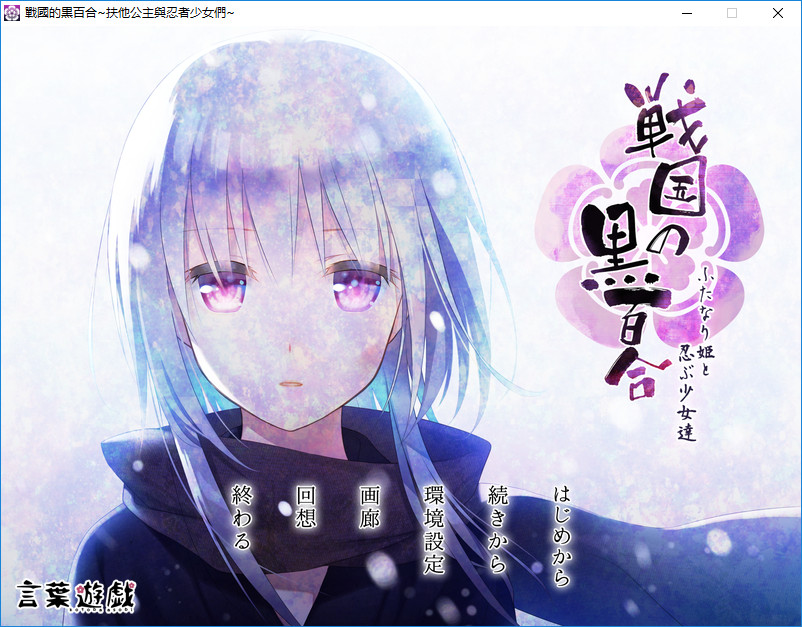 图片[2]-战国的黑百合-扶她公主与忍者少女们 汉化硬盘版-皑雪