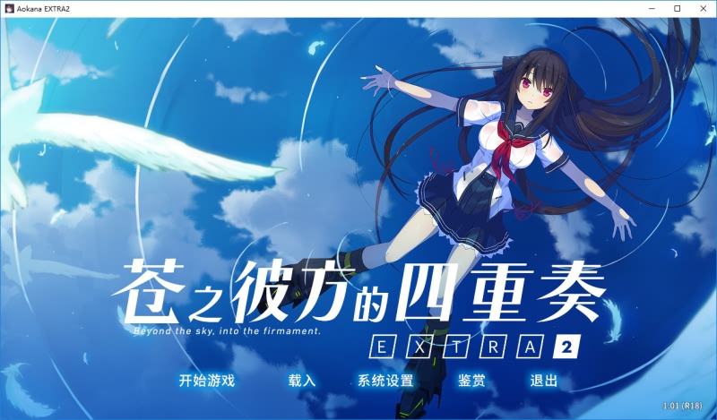 苍之彼方的四重奏 EXTRA2 汉化硬盘版-皑雪