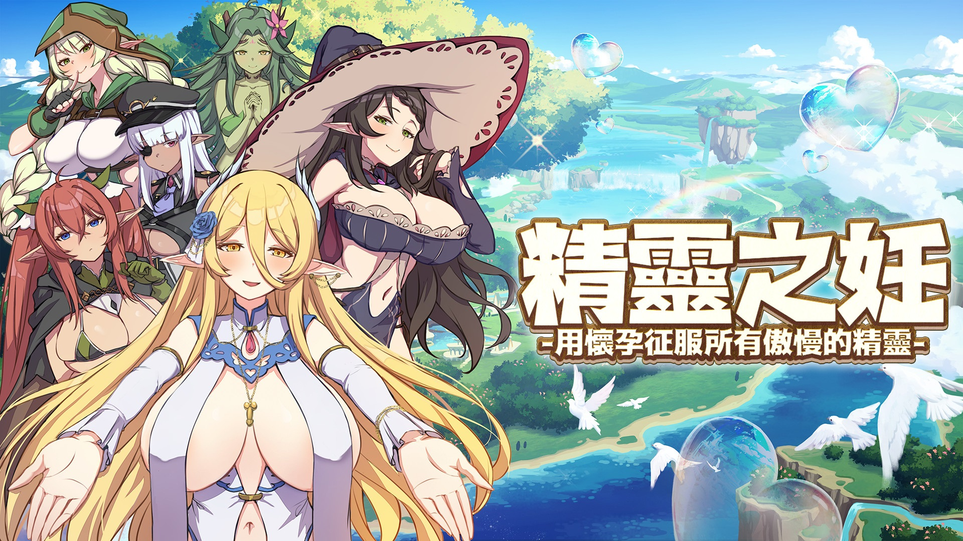 精灵之妊 -用怀孕征服所有傲慢的精灵-皑雪