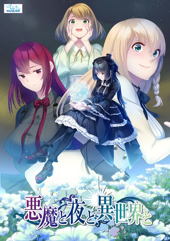 悪魔と夜と異世界と-皑雪